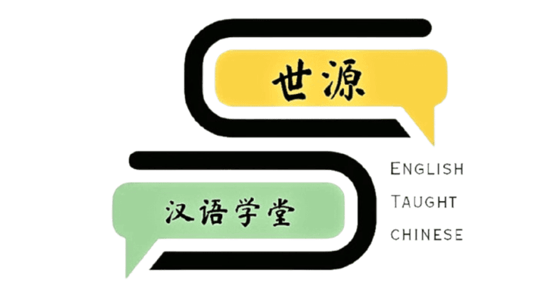 Shi Yuan Chinese Learning Centre logo with Chinese characters, symbolizing Mandarin language education taught through English.
