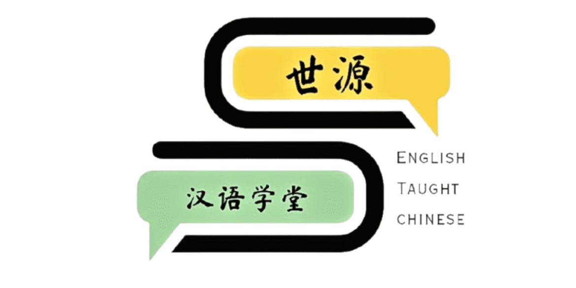 Shi Yuan Chinese Learning Centre logo with Chinese characters, symbolizing Mandarin language education taught through English.